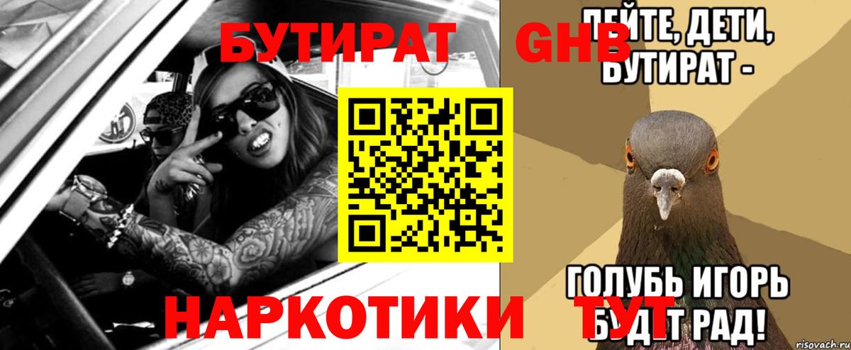 БУТИРАТ бутандиол  Вход с VPN  Прокопьевск 